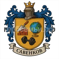Герб семьи Савенков