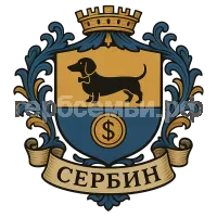 Герб семьи Сербин