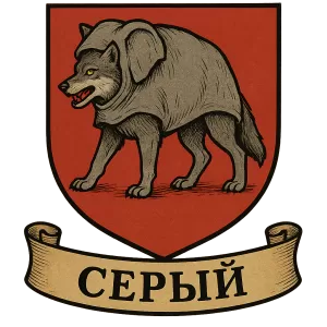 Гербы семьи Серый