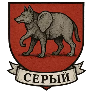 Герб семьи Серый