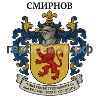 Герб семьи Смирнов