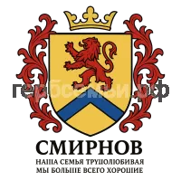 Герб семьи Смирнов