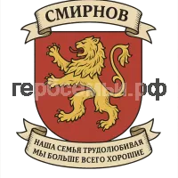 Гербы семьи Смирнов
