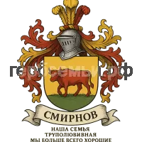 Герб семьи Смирнов