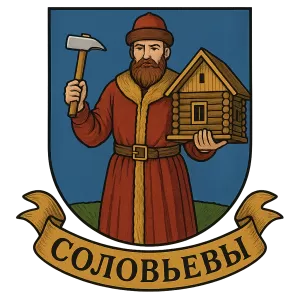 Герб семьи Соловьев