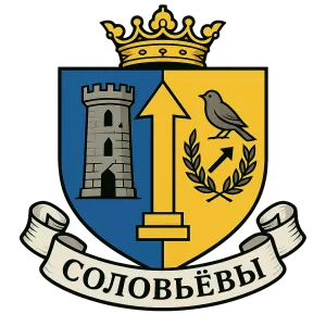 Герб семьи Соловьев