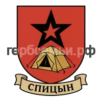 Герб семьи Спицын