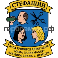 Герб семьи Стефашин