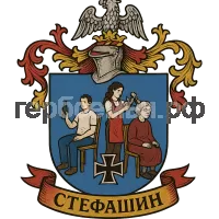 Герб семьи Стефашин