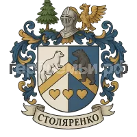 Герб семьи Столяренко