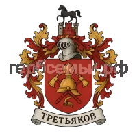 Герб семьи Третьяков