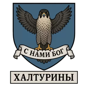 Герб семьи Халтурин