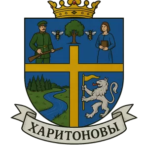 Гербы семьи Харитонов