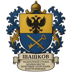 Герб семьи Шашков
