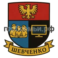 Герб семьи Шевченко