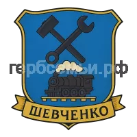 Герб семьи Шевченко