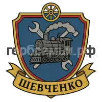 Герб семьи Шевченко