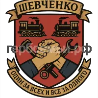 Герб семьи Шевченко