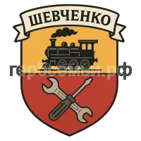 Герб семьи Шевченко