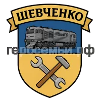 Герб семьи Шевченко