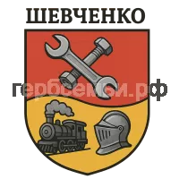 Герб семьи Шевченко