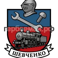 Герб семьи Шевченко