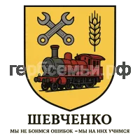 Гербы семьи Шевченко