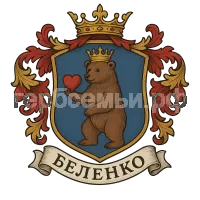 Герб семьи Беленко