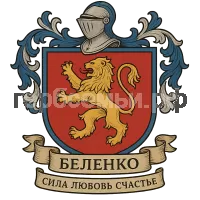 Герб семьи Беленко