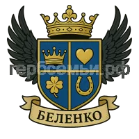 Герб семьи Беленко