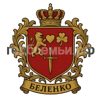 Герб семьи Беленко