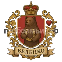 Герб семьи Беленко