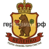 Герб семьи Беленко