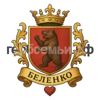 Герб семьи Беленко