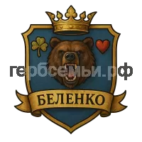 Герб семьи Беленко