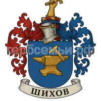 Герб семьи Шихов