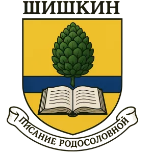 Герб семьи Шишкин