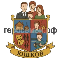 Герб семьи Юшков