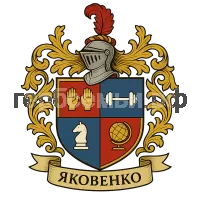 Гербы семьи Яковенко