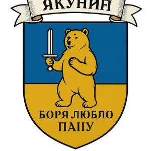 Гербы семьи Якунин