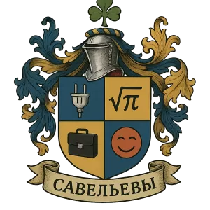 Герб семьи Савельевы