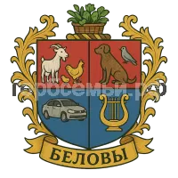 Герб семьи Беловы