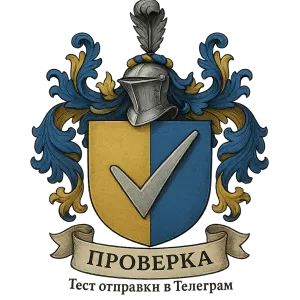 Герб семьи Проверка