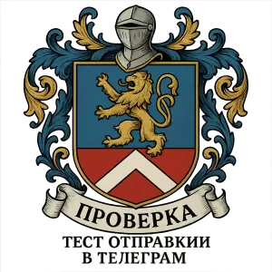 Герб семьи Проверка