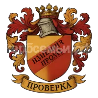 Герб семьи Проверка