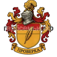 Герб семьи Проверка