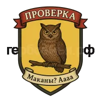 Герб семьи Проверка