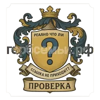 Герб семьи Проверка