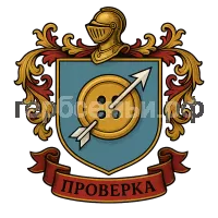 Герб семьи Проверка