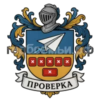 Гербы семьи Проверка